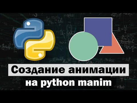 Создание анимации на python | Сборник видео по 2D анимации manim