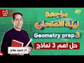 مراجعه ليله الامتحان جيومتري تالته اعدادي ترم تاني Final Revision Geometry Prep 3 Second Term 