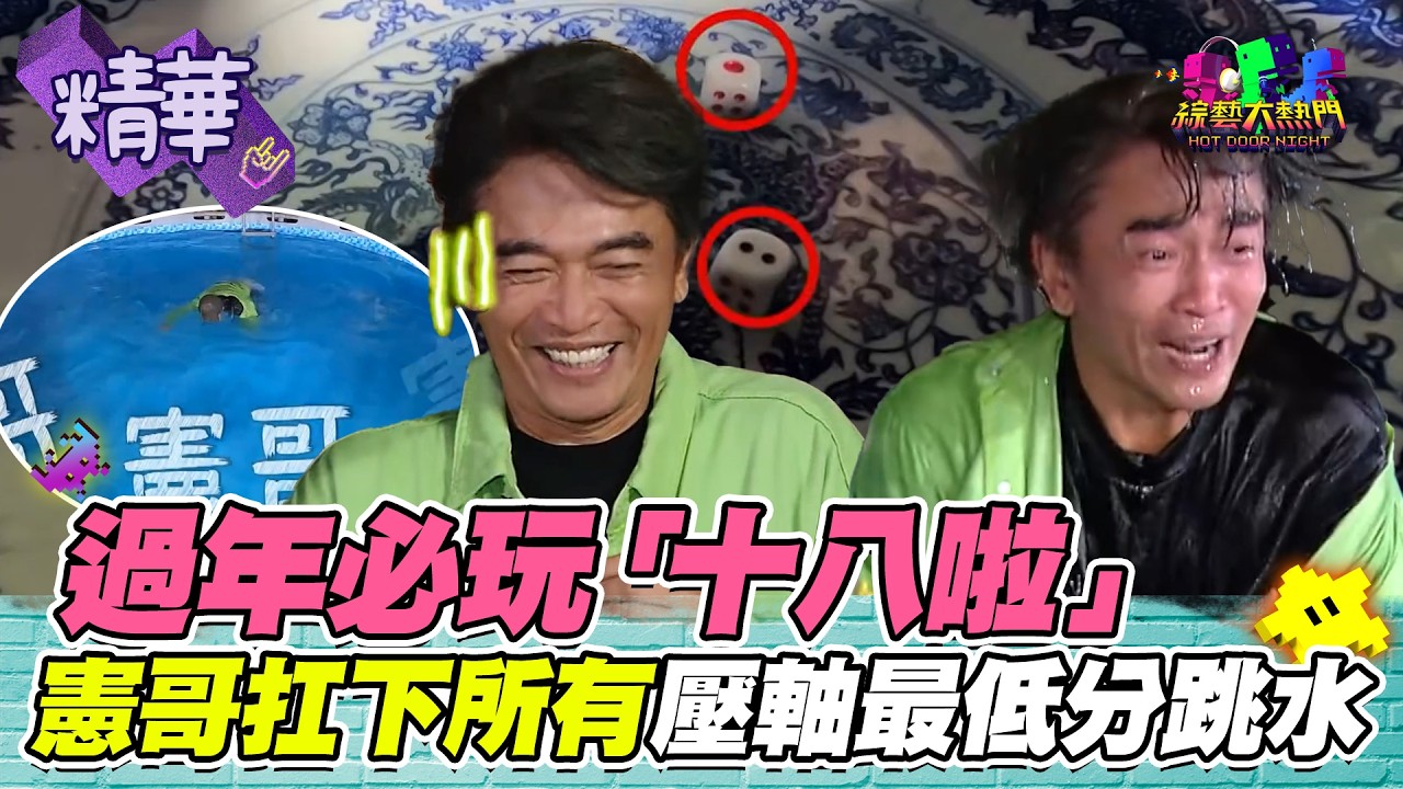 憲哥霸氣後空翻下水 壓軸登場英雄救美 A-Lin被嚇出冷汗 小鐘立冬義氣幫忙加冰塊｜綜藝大熱門 精華