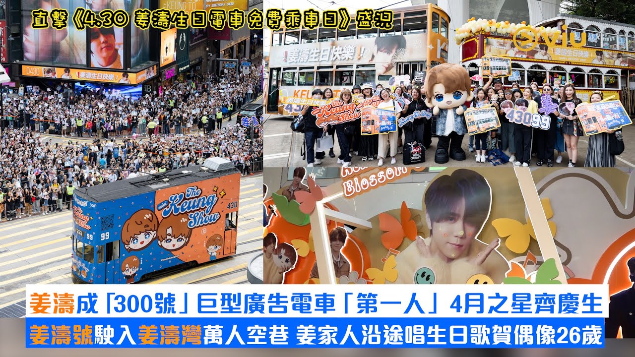 ✨現場實況：👀直擊《4.30 姜濤生日電車免費乘車日》盛況🥳 姜濤成「300號」巨型廣告電車「第一人」🤩 4月之星齊慶生🎂姜濤號駛入姜濤灣萬人空巷💖姜家人沿途唱生日歌賀偶像26歲🎉｜Viu1現場實況