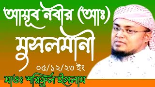 মুসলমানী কাকে বলে  আয়ূব (আঃ) কেমন মুসলমান ছিলেন। মাওঃ শরিফুল ইসলাম ঢাকা #ওয়াজ