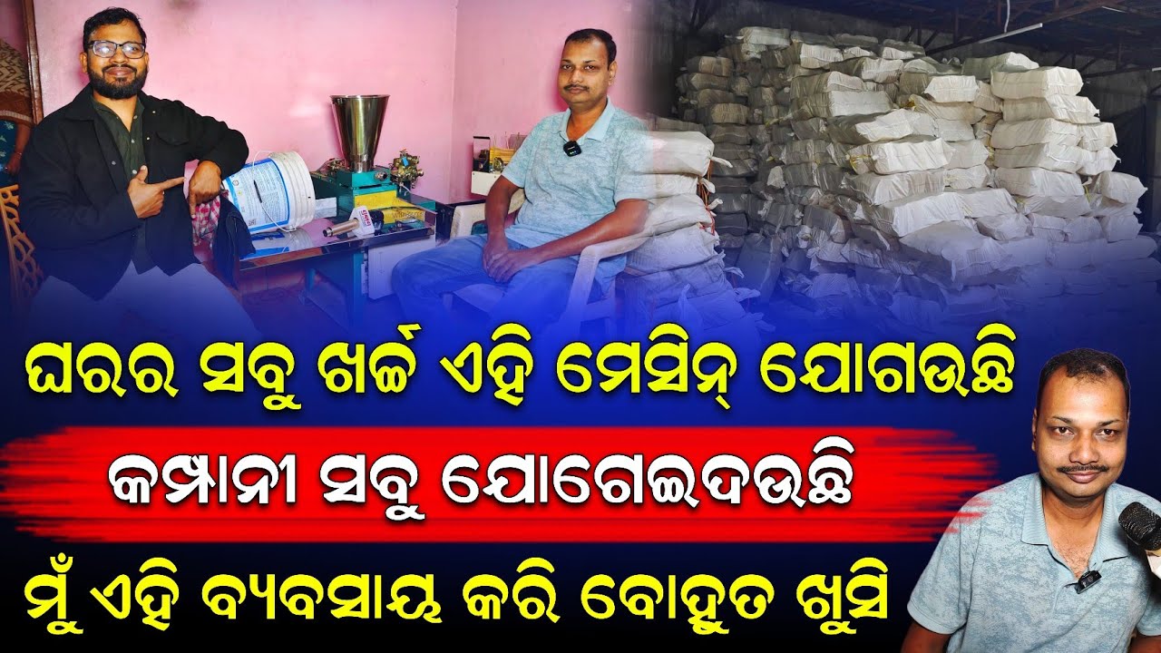 ମୁଁ ଏହି ବ୍ୟବସାୟ କରି ବହୁତ ଖୁସି ଅଛି ||ମୋ ଘରର ସବୁ ଖର୍ଚ୍ଚ ଏହି ମେସିନ୍ ଯୋଗାଉଚି /କମ୍ପାନୀ ସବୁ ସାହାଯ୍ୟ କରିଲେ।