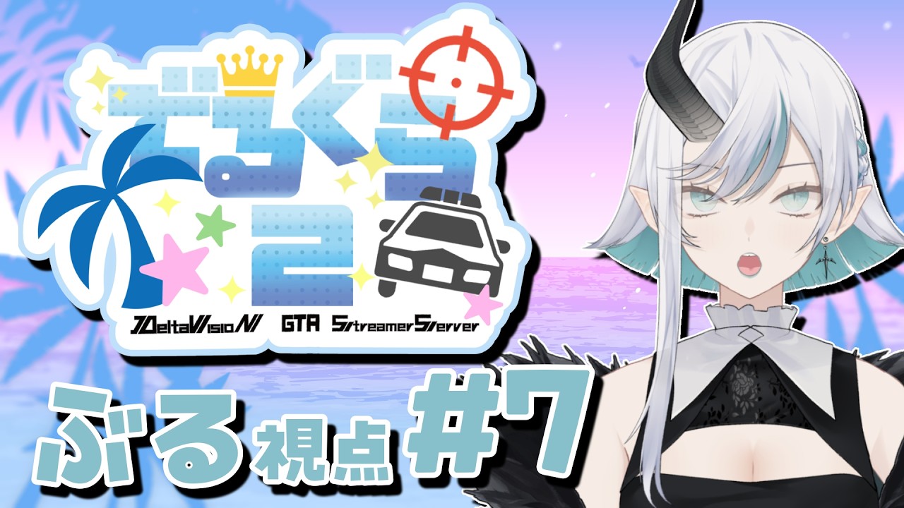 【#デルグラ2/#GTA5】  day7 活躍したい！【ぶる】 #新人vtuber #vtuber