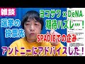 【雑談】アントニーにアドバイスした・ヨコサワDeNAアプリ期待ハズレ・選挙の投票先・SPADIEでの企み【ピョコタン（スーパープロ）】