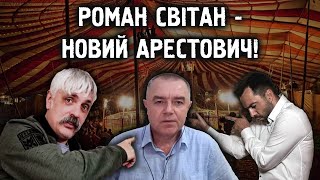 Коли підірвуть Запорізьку АЕС? Роман Світан — новий Арестович. Секрети від Дмитро Корчинський