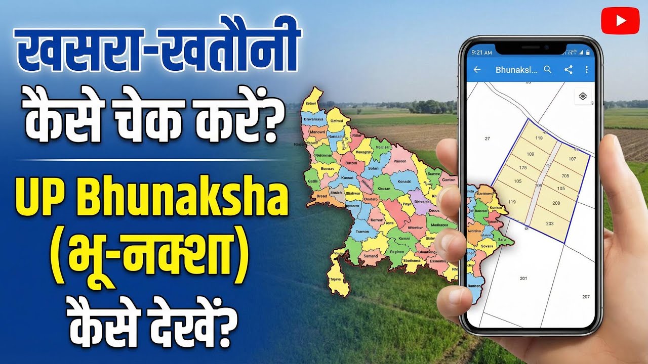 उत्तर प्रदेश में खसरा-खतौनी और भू-नक्शा ऑनलाइन कैसे देखें