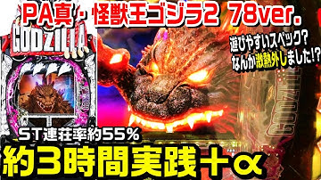 【甘デジPA真・怪獣王ゴジラ2 78ver】久々に約3時間実践!!100突ST連荘率約55%!!群予告 シンゴジラリーチ 超進化【パチ細道】