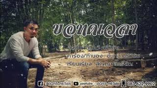 ขอทดเวลา - หนังอ้นกวี ศรีวิชัย【LYRIC VIDEO】