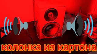 Колонка из картона ультра басс