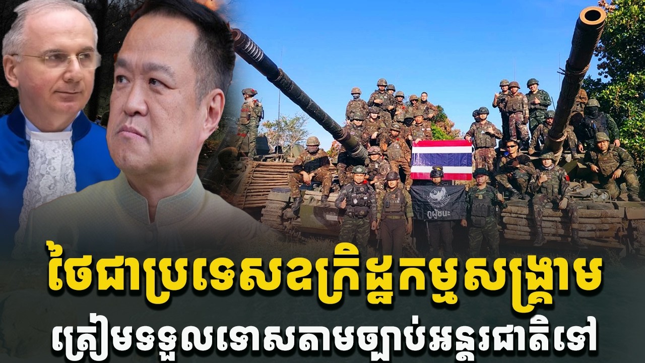 ចប់បាត់ហើយ! ថៃជាប្រទេសប្រព្រឹត្តឧក្រិដ្ឋកម្មសង្រ្គាម ត្រៀមទទួលទោសតាមច្បាប់អន្តរជាតិទៅ[C-MAP]