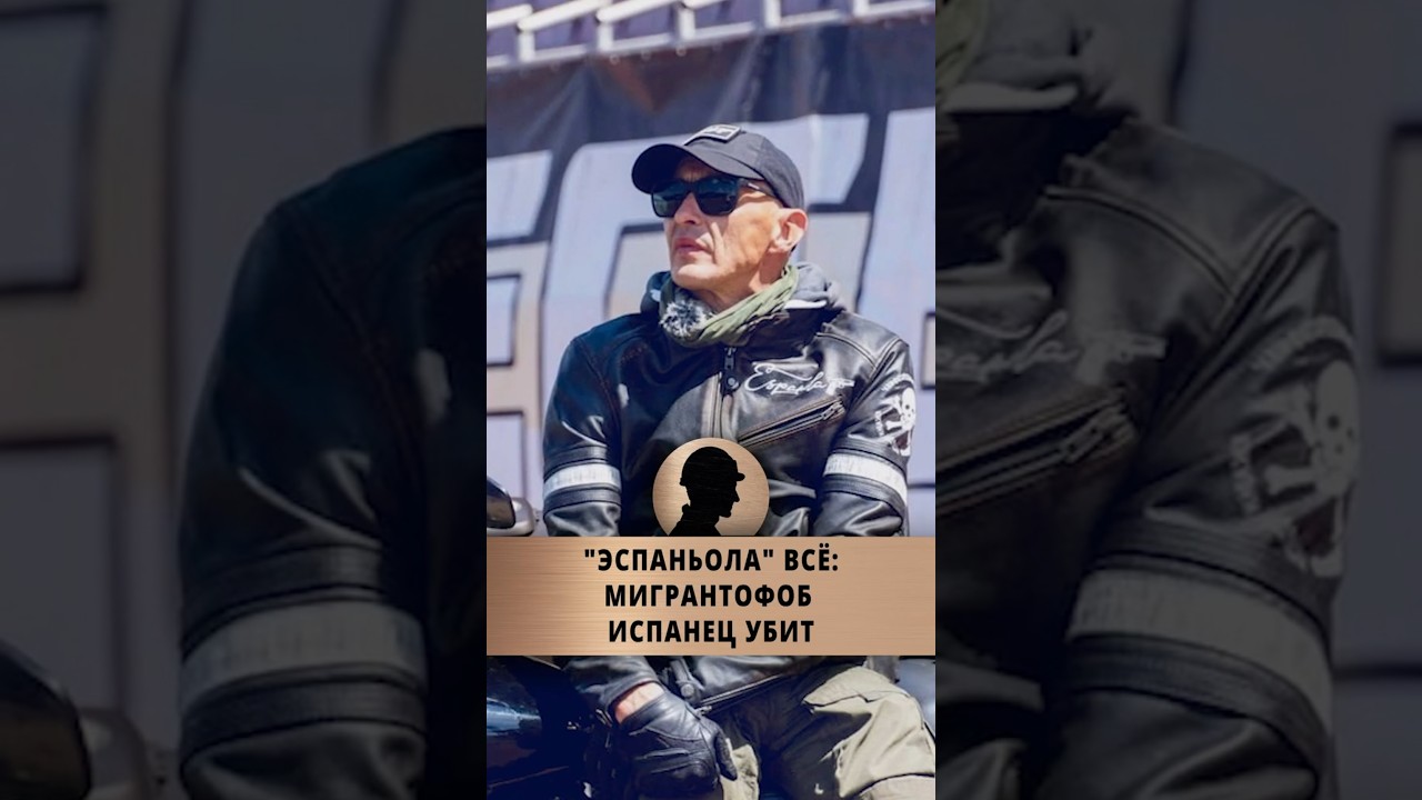 "Эспаньола" всё: убит мигрантофоб Испанец