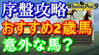 ウイニングポスト9攻略実況 序盤でタダで貰える2歳馬おすすめはこの馬 ウイポ9 Youtube