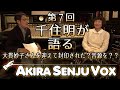 【千住明】大貫妙子さんを迎えて封印された?音源を??【AKIRA SENJU VOX】