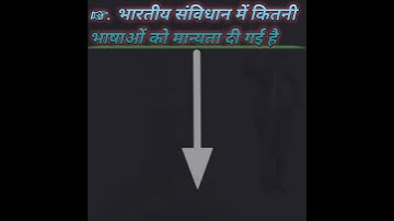 भारतीय संविधान में कितने भाषा को मान्यता है या प्राप्त है। ।do you know?  🔥# short video 🔥