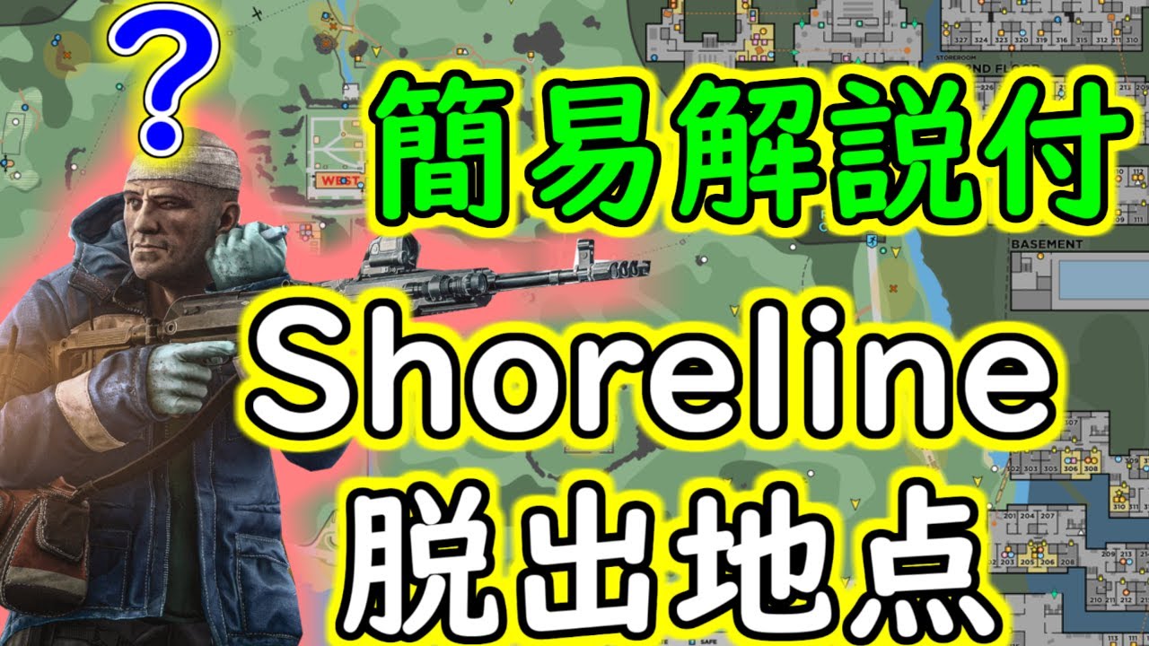 解説 タルコフ初心者向けshoreline全脱出地点0 12 8対応 字幕簡易解説付き Youtube