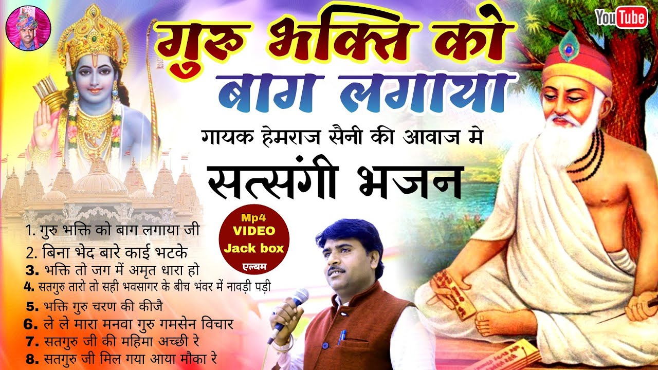गुरु भक्ति को बाग लगाया HEMRAJ SAINI VIDEO JACKBOX वादा है भजन मस्त कर देगा GURU BHAKTI KO BAG LGAYA