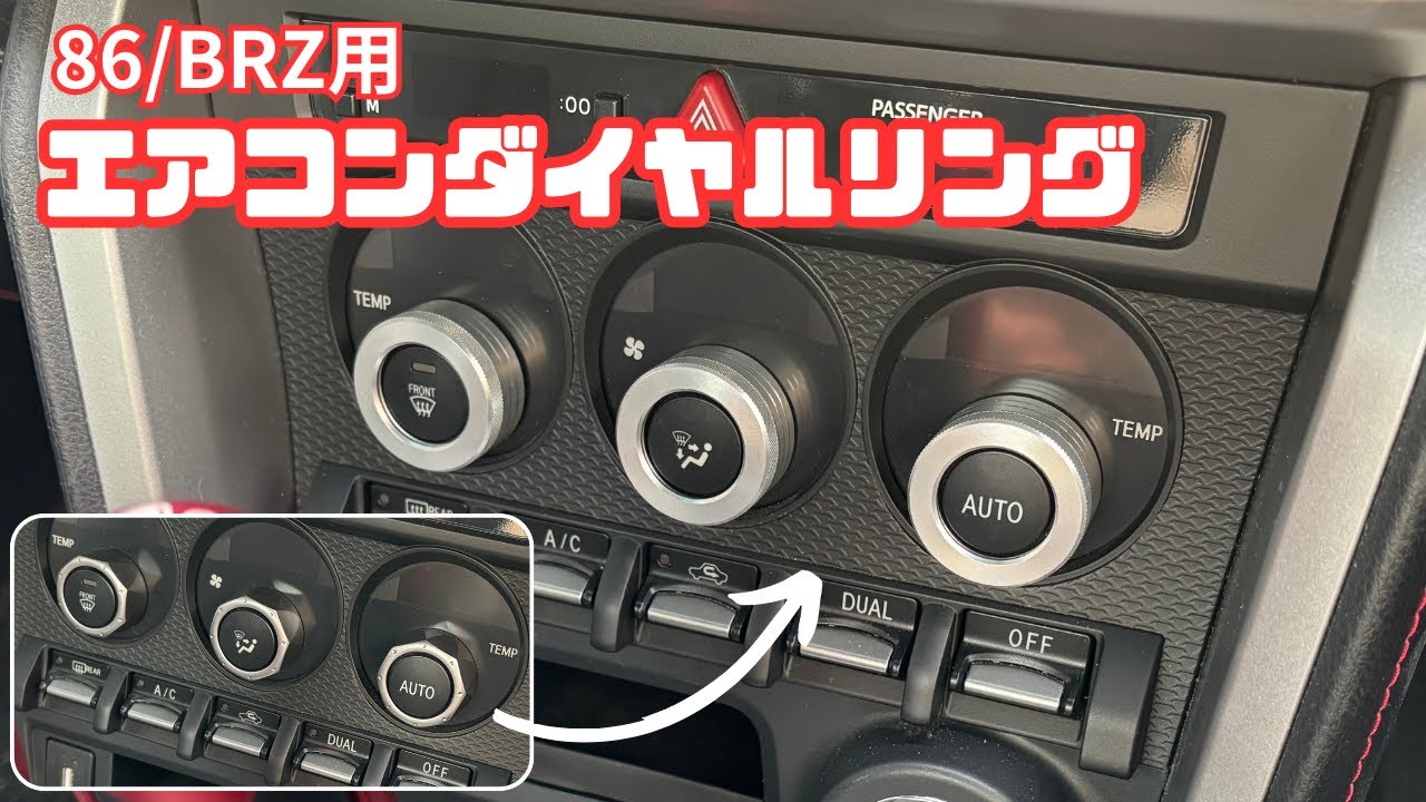 86 BRZ エアコンダイヤル取り付け アルミ製に交換してみた！【パーツ