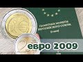 Монеты 2 евро 2009 10 лет экономическому и валютному союзу. Стоимость монет 2 euro