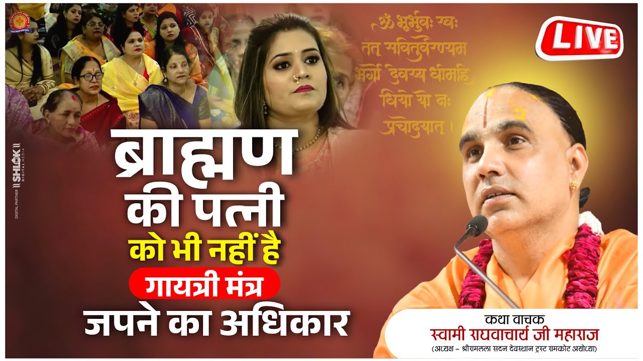ब्राह्मण की पत्नी को भी नहीं है गायत्री मंत्र जपने का अधिकार Swami Shri Raghvacharya Ji Maharaj
