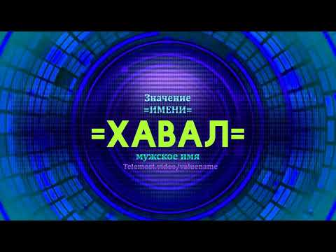 Значение имени Хавал - Тайна имени