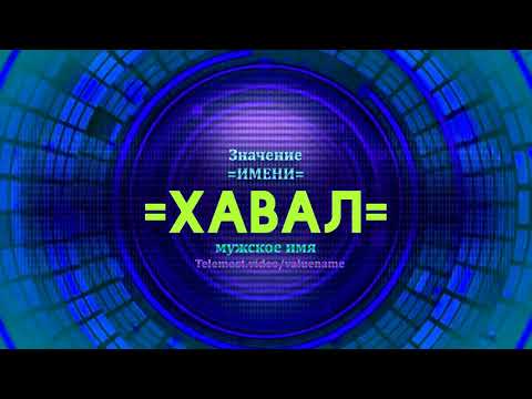 Значение имени Хавал - Тайна имени