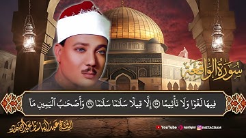 صوت يزلزل القلب 💔 | تلاوة عذبة لسورة الواقعة بصوت الشيخ عبدالباسط عبدالصمد 🎧😢