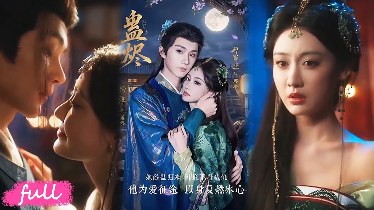 💋🍂 Multi Sub【蠱燼】苗疆女子血池涅槃重生，易容潛入仇府，一身絕世蠱術步步復仇！#短劇完整版#短劇推薦#短劇全集#drama#小言推文#古風#宮鬥#曹賽亞#楊澤