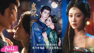 💋🍂 Multi Sub【蠱燼】苗疆女子血池涅槃重生，易容潛入仇府，一身絕世蠱術步步復仇！#短劇完整版#短劇推薦#短劇全集#drama#小言推文#古風#宮鬥#曹賽亞#楊澤 screenshot 5