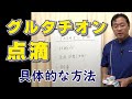 グルタチオン点滴 具体的な方法 抗酸化力を上げる 免疫の調整 解毒 デトックス｜ふるたクリニック 百合ヶ丘 新百合ヶ丘 神奈川 ドクターふるた