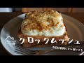 《料理動画》タサン志麻さんのレシピ/クロックムッシュ