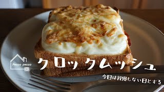 《料理動画》タサン志麻さんのレシピ/クロックムッシュ