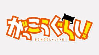 Friend Shitai - Gakkou Gurashi