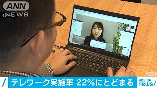 実施率22％・・・政府目標にほど遠いテレワーク(2021年1月23日)