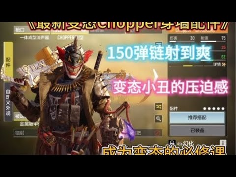 【使命召唤手游】《超级变态的传奇150发弹链Chopper配件》 #机枪祖师爷独孤华 #独孤华CODM