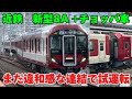 【違和感】近鉄新型　8A系奈良線で併結試運転始まる！