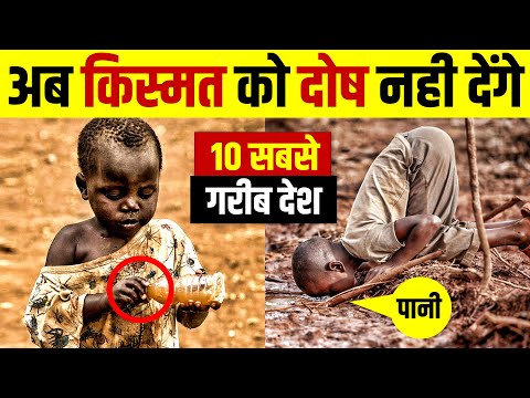 गरीबी ऐसी की रूह कांप जाए | Top 10 Poorest Countries in the World [2021] 🔥 Live Hindi