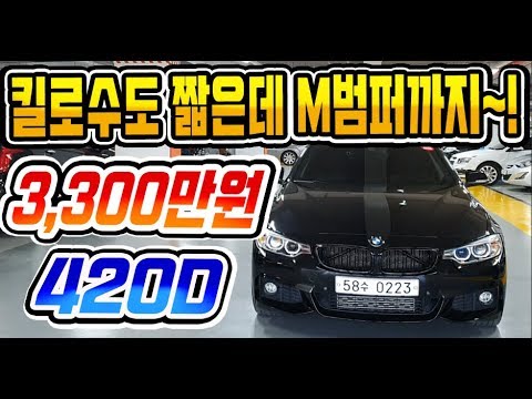 BMW <strong>420D</strong> 3,300만원 판매합니다 [싼마이카 진단 매물]