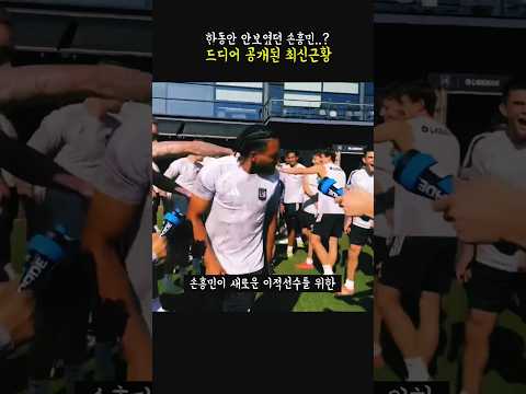 <strong>한동안</strong> 안보였던 손흥민의 흥미로운 최신근황