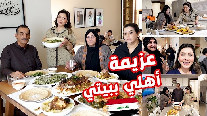 عزمت اهلي ابيتي في العراق 🇮🇶سويتلهم اطيب الاكلات شاركتكم احلى الاجواء😍