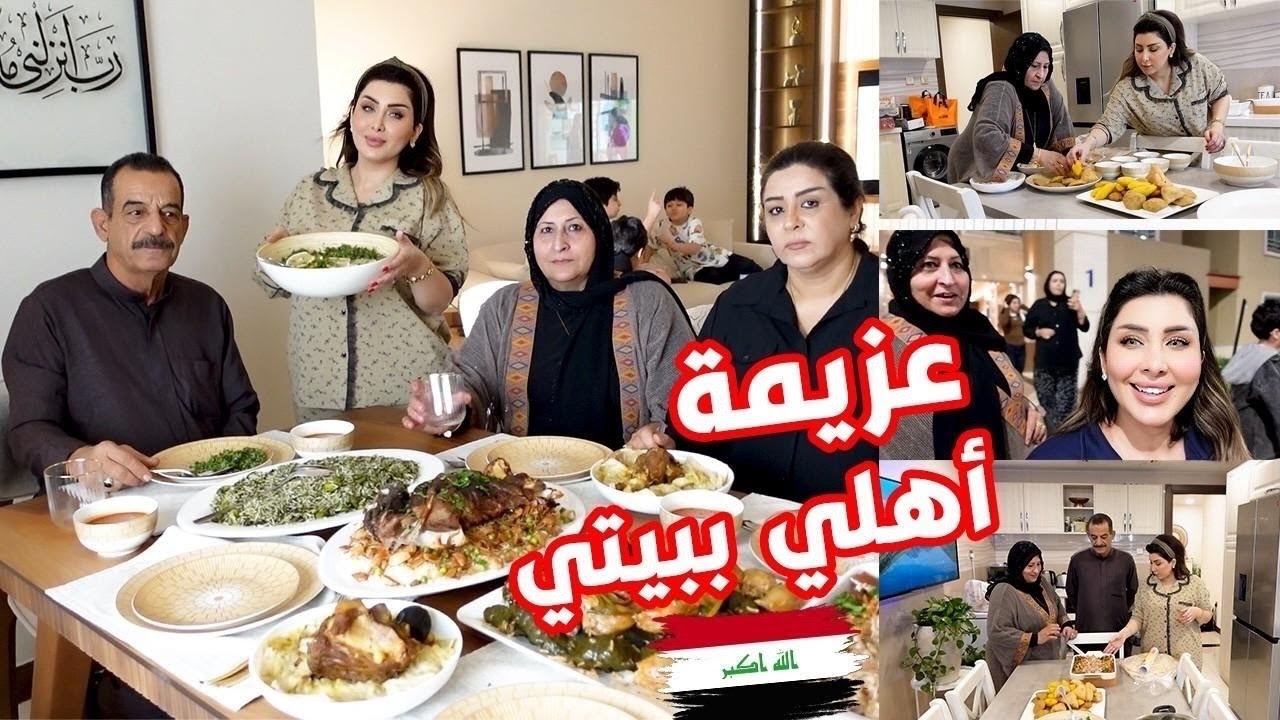عزمت اهلي ابيتي في العراق 🇮🇶سويتلهم اطيب الاكلات شاركتكم احلى الاجواء😍