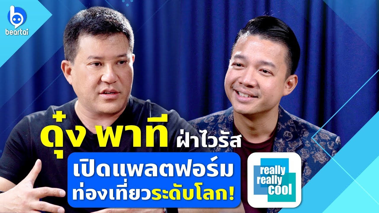 หนุ่ย พงศ์สุข สัมภาษณ์ ดุ๋ง พาที เปิดตัว "Really Really Cool" แพลตฟอร์มท่องเที่ยวด้วย AI