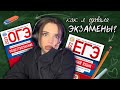 как я сдавала огэ и егэ - моя история