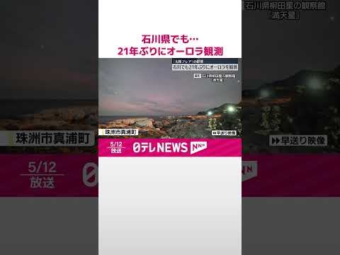 【オーロラ観測】石川県でも…21年ぶり #shorts