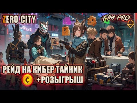 Видео: Обзор рейда на кибер тайник Zero City