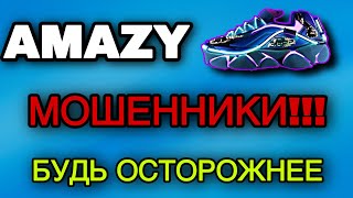 AMAZY МОШЕННИКИ БУДЬ ОСТОРОЖНЕЕ!  amazy реальный отзыв | развод amazy