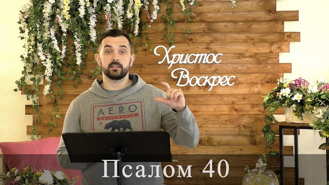 Послом 40