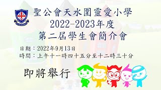 Publication Date: 2022-09-13 | Video Title: 聖公會天水圍靈愛小學 - 2022-2023年度第二屆學生會