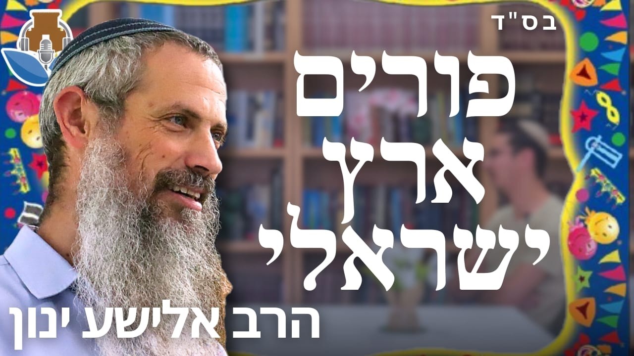 ניצלנו ממוות אז נחגוג כמו גוי? ליום אחד אין הלכה? | פורים | הרב אלישע ינון | הפודקאסט של ישיבת עפולה