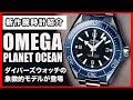 【オメガ 】【プラネットオーシャン】誕生20周年のタイミングで新たな進化を遂げた本格ダイバーズウォッチコレクション。その魅力を徹底解説していますので、是非とも最後までご視聴ください。