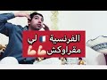 ملك الفرنسية💪🏻عطا درس خيالي لتعلم التواصل بالفرنسية🔥تعبيرات رمضانية♥️